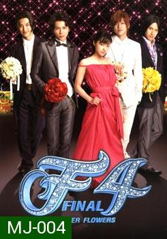 F4 BOYS OVER FLOWERS FINAL รักใส ๆ หัวใจเกินร้อย 