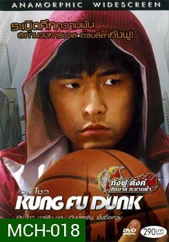 Kung Fu Dunk กังฟูดังค์ ศึกบาสทะยานฟ้า