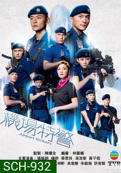 Airport Striker  หน่วยพยัคฆ์ พิทักษ์แอร์พอร์ต 2020  ( EP.1-25End )