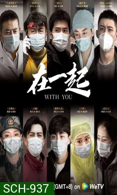 With You (2020) เพราะเรามีกัน จบ