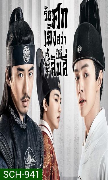 THE SLEUTH OF THE MING DYNASTY 2020 รัชศกเฉิงฮวาปีที่สิบสี่ ( EP.01-48จบ )