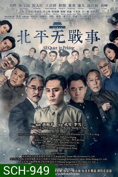 All Quiet in Peking  ความเงียบงันในปักกิ่ง  [Ep.1-53 จบ]