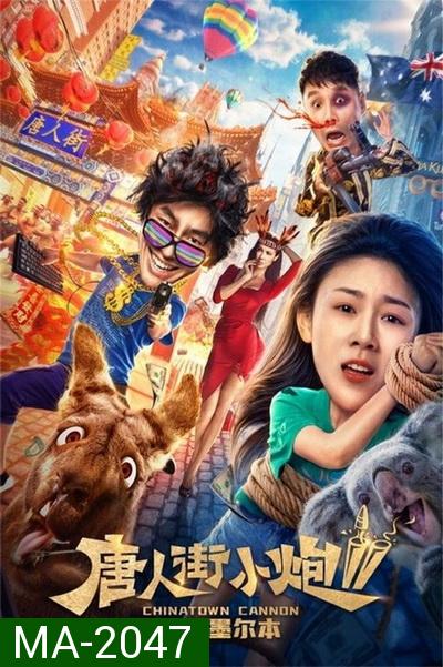 Chinatown Cannon 2 รีบไปเมลเบิร์น (2020)