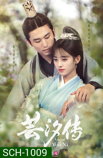 ตํานานอวิ๋นซี มเหสียอดอัจฉริยะแห่งพิษ legend of yun xi ( ตอนที่ 1-50-จบสองแบบ )