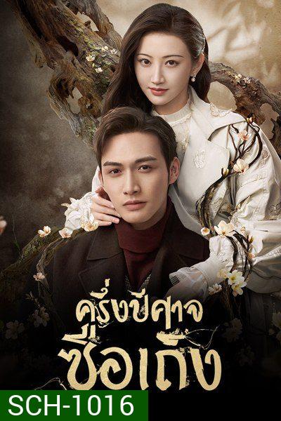 ครึ่งปีศาจซือเถิง Rattan  [ EP.1-31 END ]