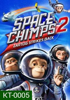 Space Chimps 2: Zartog Strikes Back แก๊งลิงซิ่งอวกาศ 2