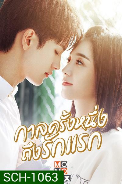 First Romance (2020) กาลครั้งหนึ่งถึงรักแรก [EP.1-24 END]