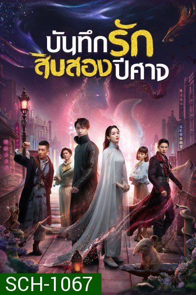 Twelve Legends บันทึกรักสิบสองปีศาจ 2021 [32 ตอนจบ]