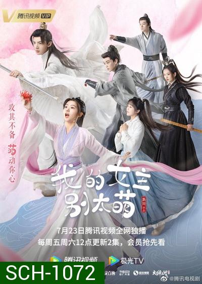 ท่านหญิงอย่าน่ารักเกินไป My Queen [EP.1-24 END]