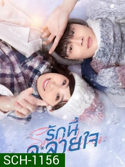 Snow Lover รักนี้ละลายใจ  ( 24 ตอนจบ )