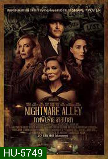 Nightmare Alley ทางฝันร้าย สายมายา