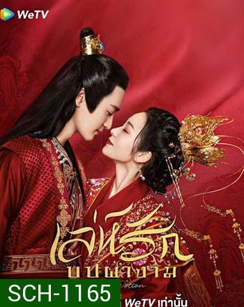 Love Potion เล่ห์รักบุปผางาม (2022) 24 ตอน