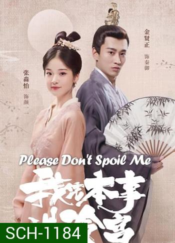 Please Don't Spoil Me  ฝ่าบาท โปรดอย่ารักข้า (24 ตอนจบ)