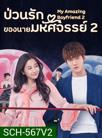 ป่วนรักของนายมหัศจรรย์ 2 My Amazing Boyfriend 2 (2019) EP01-31 จบ