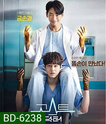 Ghost Doctor (2022) โกส ด็อกเตอร์ (16 ตอนจบ)