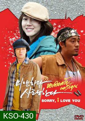 ซีรีย์เกาหลี I'm Sorry, I Love You ขอโทษครับ ผมรักคุณ (MiSa / I'm Sorry I Love You / Sorry I Love You / Sorry But I Love You) 