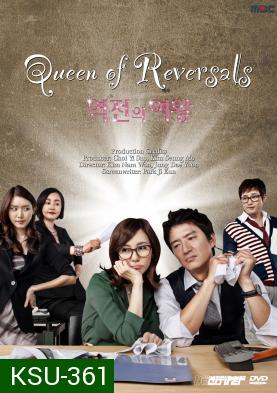 ซีรี่ย์เกาหลี Queen Of Reversals ภรรยาขอกลับมาใหญ่ (ภรรยา ขอกลับมาใหญ่ / ภรรยา...ขอกลับมาใหญ่)