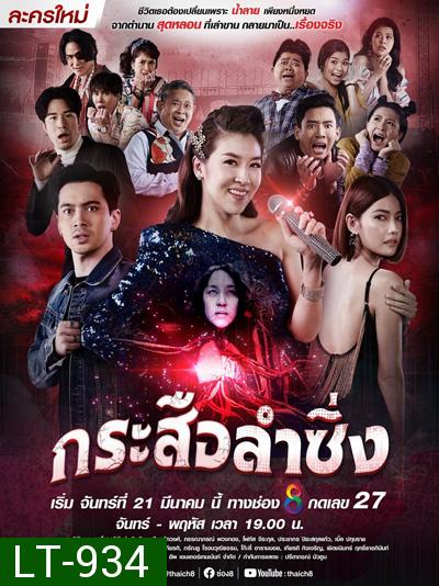 กระสือลำซิ่ง (Music and Krasue) 42 ตอนจบ