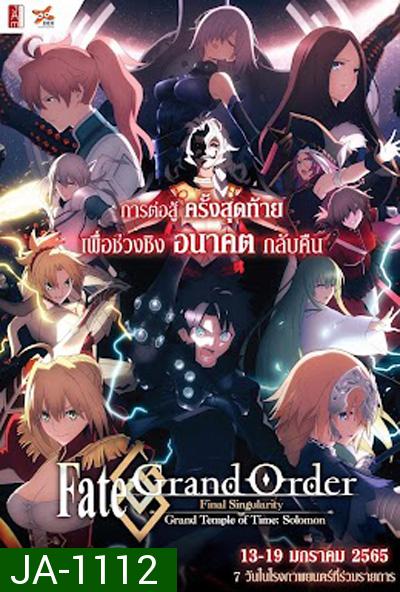 Fate/Grand Order เฟทแกรนด์ออเดอร์ : วิหารเวลาฐานันดรโซโลมอน