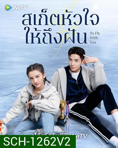 To Fly With You (2021) สเก็ตหัวใจให้ถึงฝัน