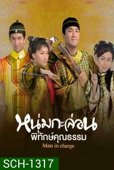 Man in Charge (2009) หนุ่มกะล่อนพิทักษ์คุณธรรม (20 ตอนจบ)