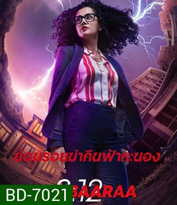 Dobaaraa (2022) ย้อนรอยฆ่าคืนฟ้าคะนอง