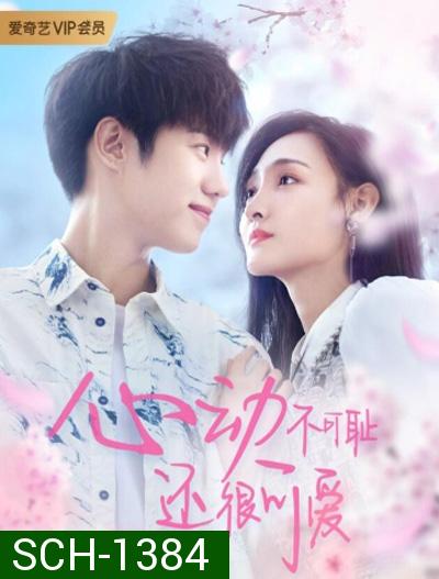 Countdown of Love ( Don’t Be Shy 2022) หยุดเวลารอปาฏิหาริย์รัก (12 ตอนจบ)