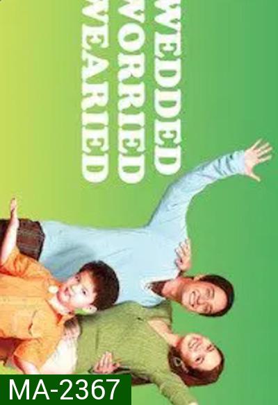 Wedded, Worried, Wearied (2007) พ่อแม่มือใหม่... ใครว่าง่าย