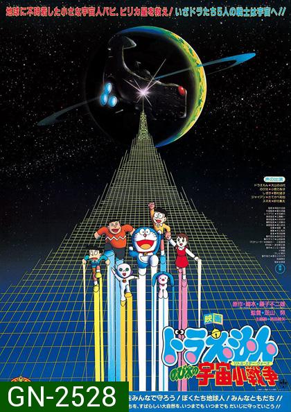 Doraemon Nobita's Little Star Wars (1985) โดราเอม่อน เดอะมูฟวี่ ตอน สงครามอวกาศ