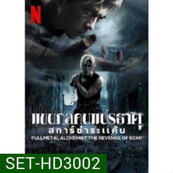 Fullmetal Alchemist แขนกลคนแปรธาตุ ภาค 1-2 DVD Master ซับไทย