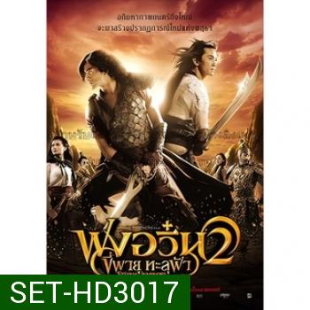 ฟงอวิ๋น ขี่พายุทะลุฟ้า ภาค 1-2 DVD Master พากย์ไทย