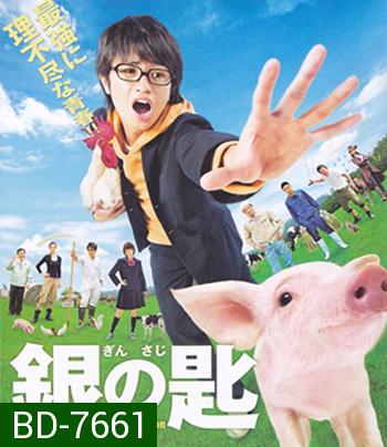 Silver Spoon (2014) ช้อนเงินคนแปรธาตุ