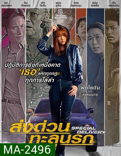 Special Delivery (2022) ส่งด่วน ทะลุนรก