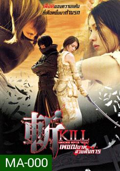 Kill เพชฌฆาตสวยสังหาร