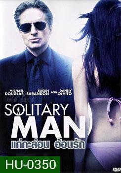 Solitary Man แก่กะล่อน อ้อนรัก