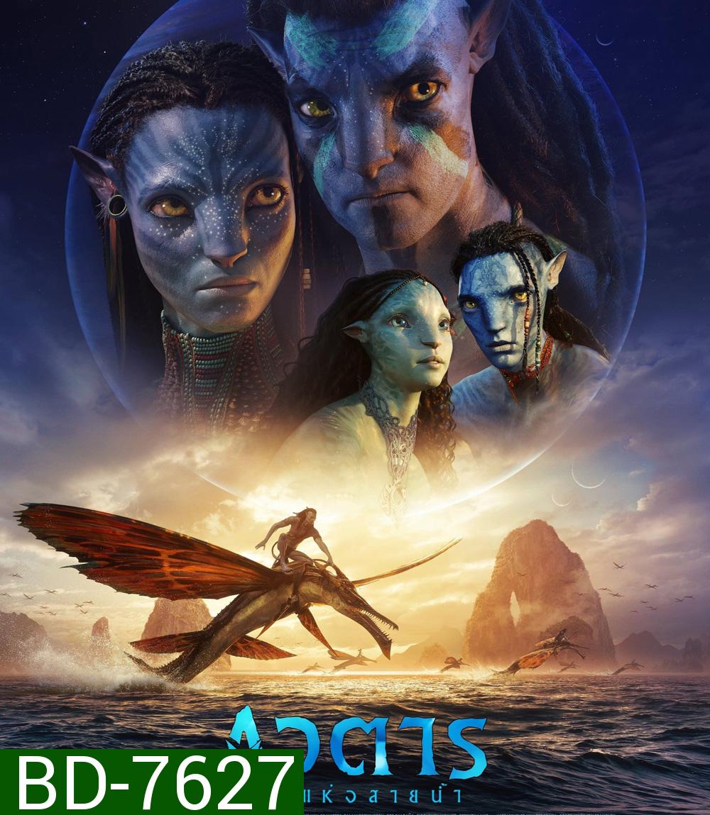 Avatar 2 : The Way of Water (2022) วิถีแห่งสายน้ำ - อวตาร 2