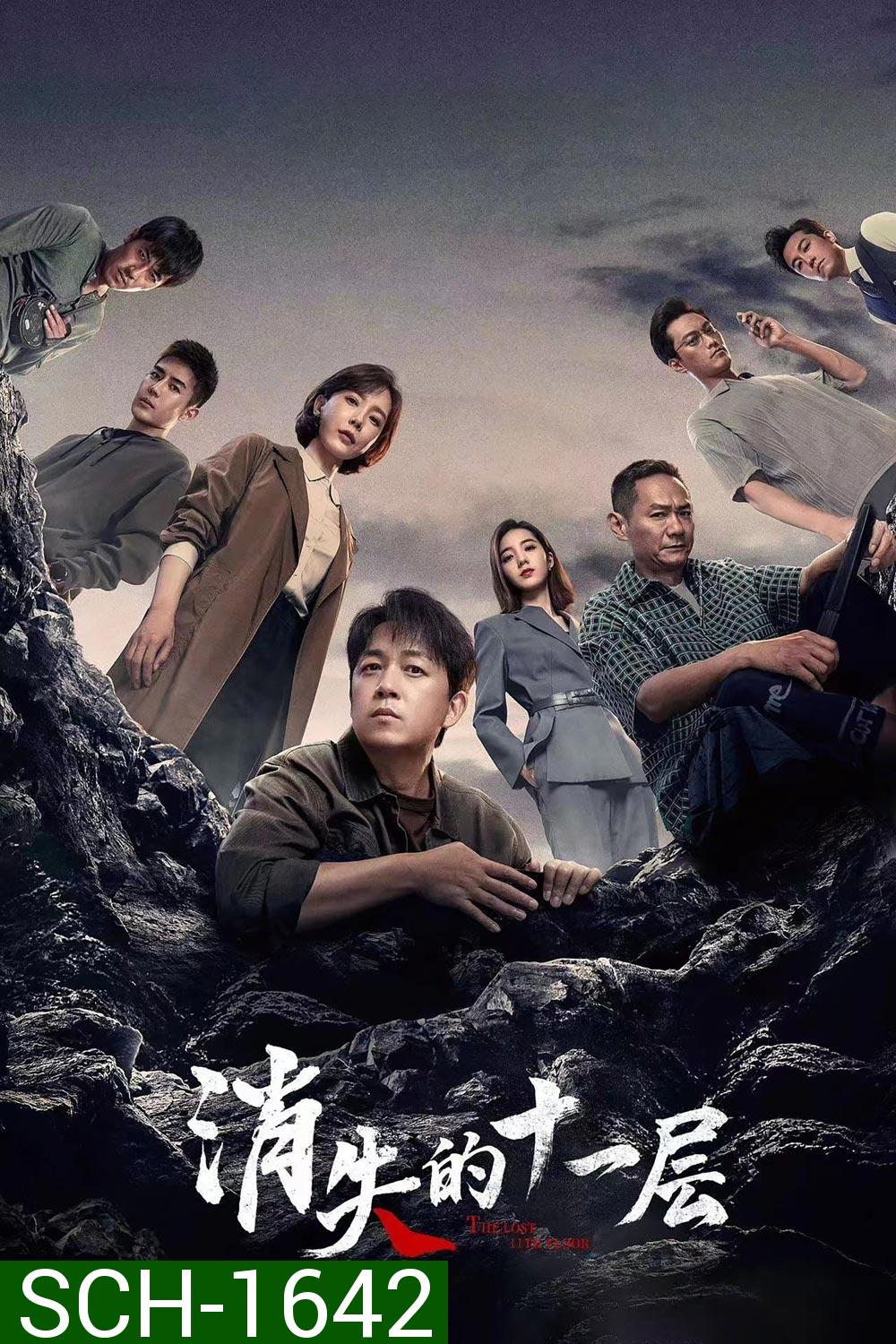 The Lost 11th Floor (2023) ชั้น 11 ที่หายไป (24 ตอน)