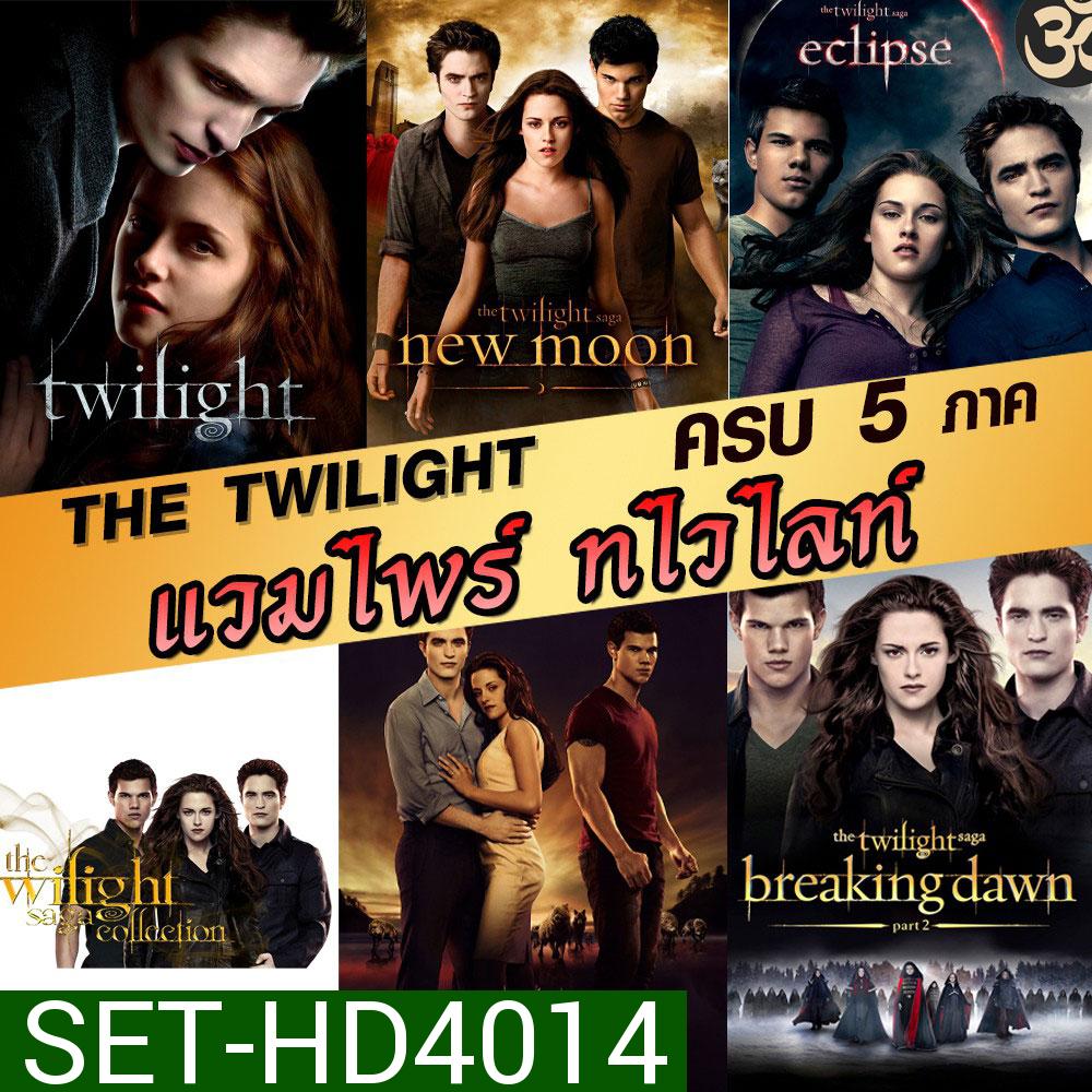 หนังDVD แวมไพร์ ทไวไลท์ ภาค1-5 Vampire Twilight 1-5 (พากษ์ไทย/อังกฤษ/ซับไทย)