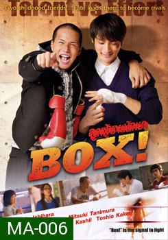 Box! ลูกผู้ชายนักชก