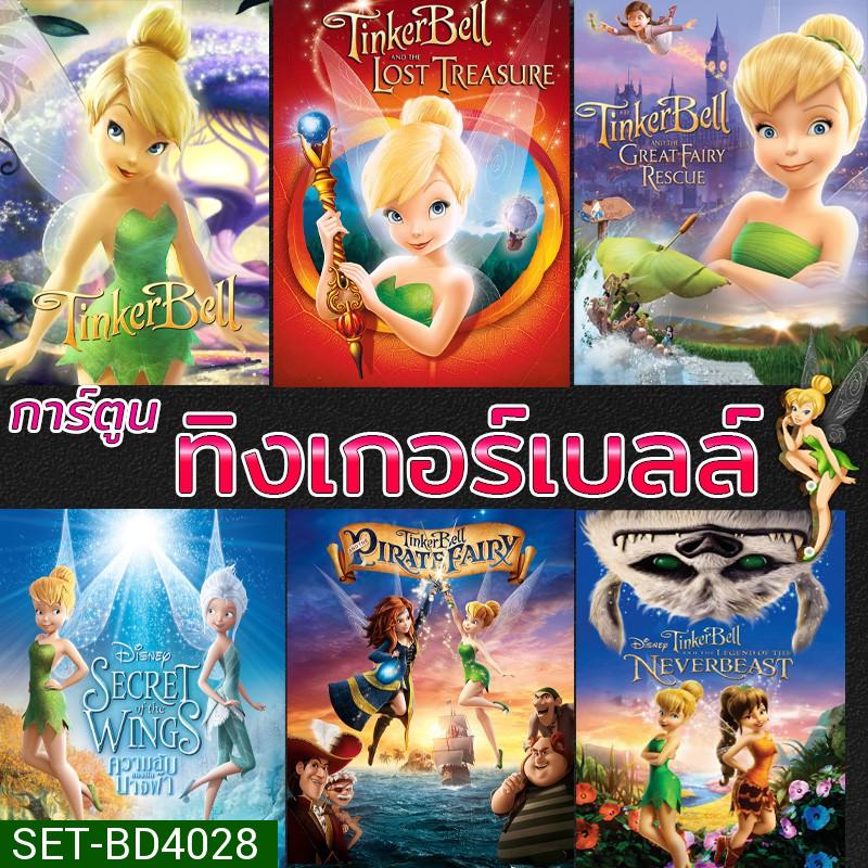 Bluray บลูเรย์ ทิงเกอร์เบลล์ การ์ตูน ดิทนีย์ Tinker Bell Disney เจ้าหญิงน้อย (พากย์ไทย/ซับไทย)