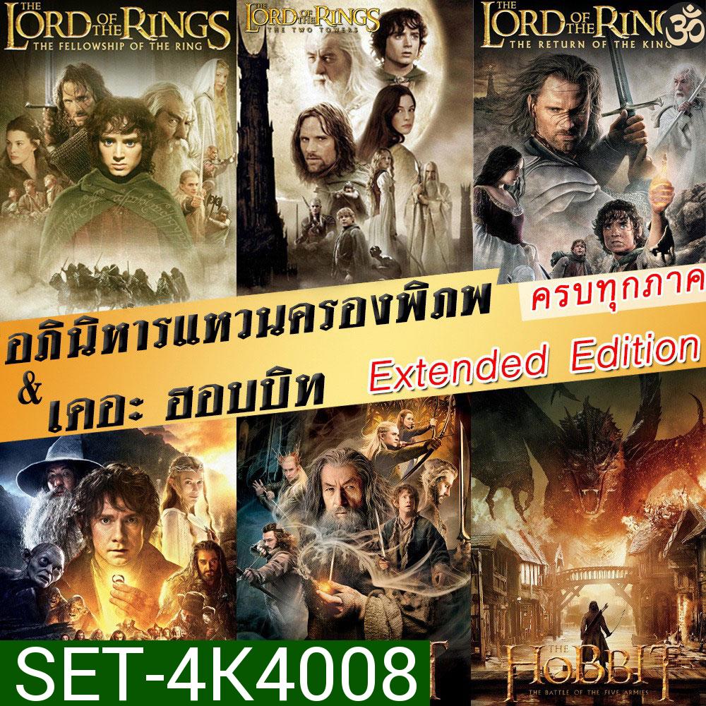 4K The Lord of The Rings / The Hobbit (Extended Edition) ภาค 1-3 ฉบับเต็มไม่มีตัด มีฉากที่ไม่เคยเห็นในโรงภาพยนต์