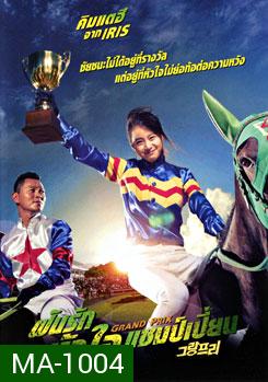 Grand Prix ฝันรักหัวใจแชมเปี้ยน  