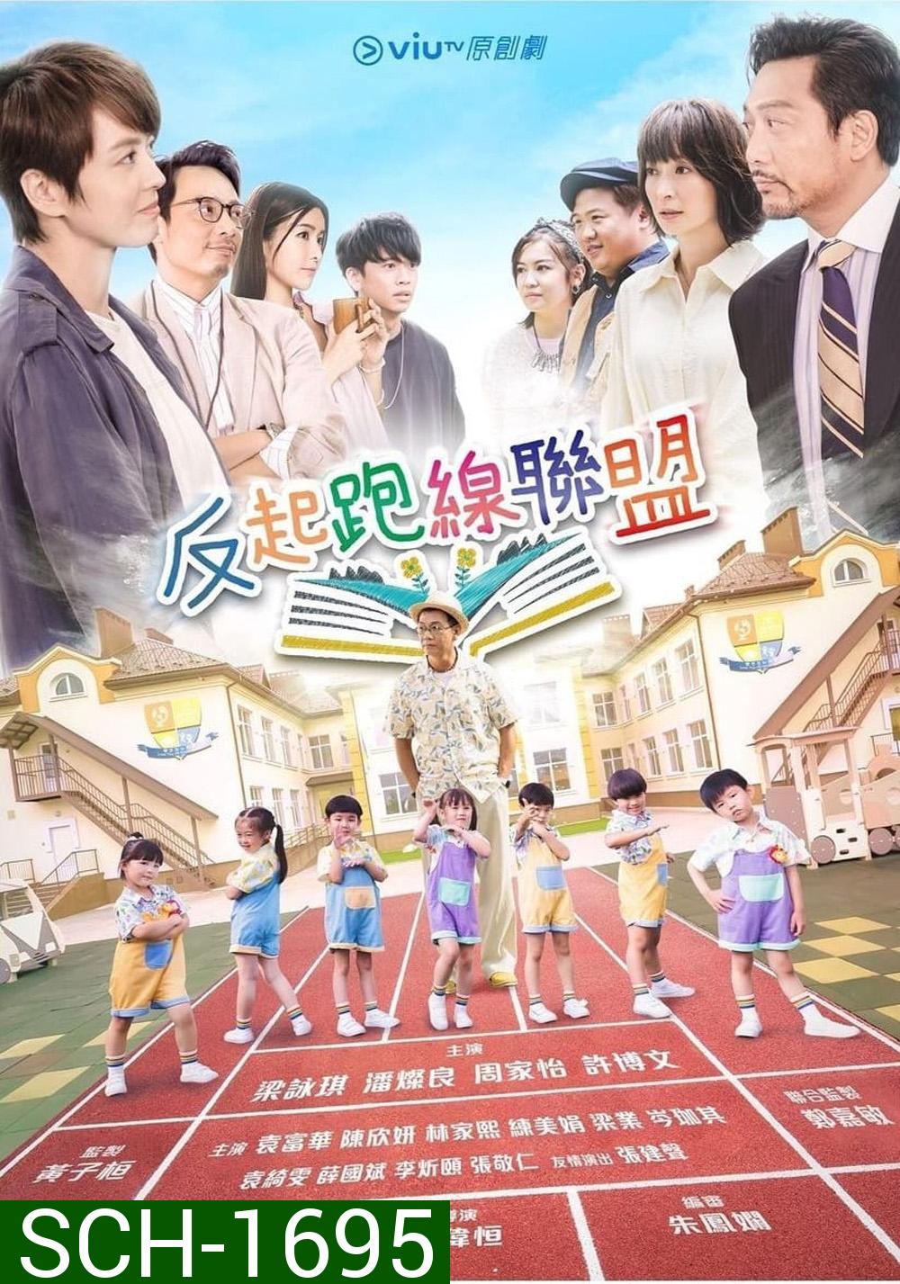 The Parents League (2022) 15 ตอน