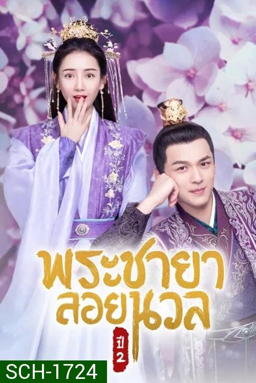 พระชายาลอยนวล ปี 2 Princess at Large Season 2 (2020) 15 ตอนจบ