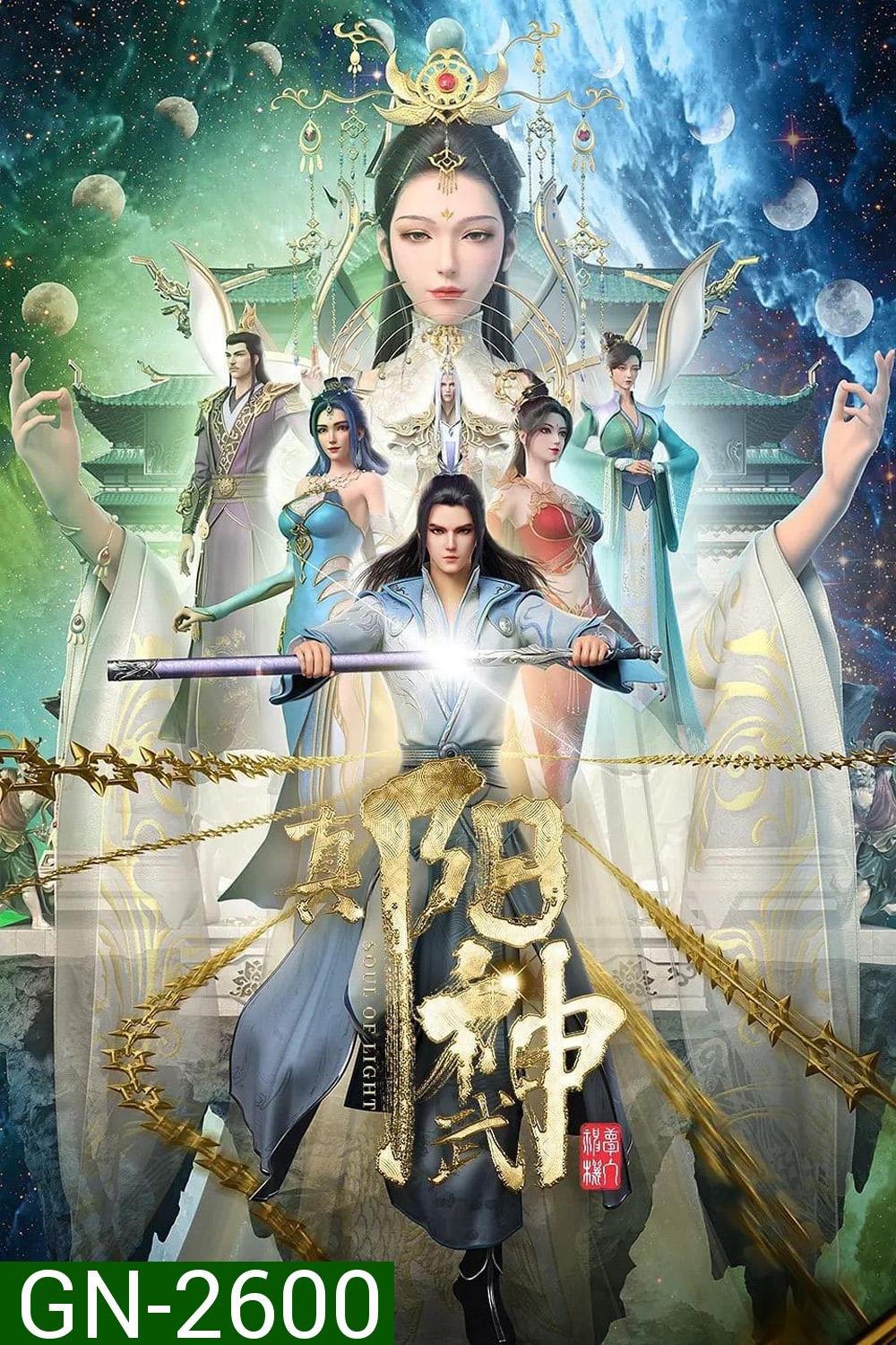 Soul of Light (Zhen Yang Wushen) จบ Season 1 (ความยาว 3:43:02 นาที)