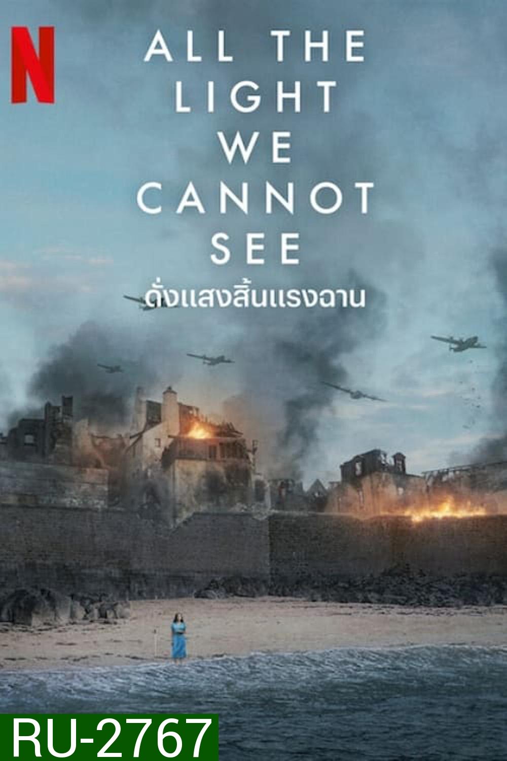 ดั่งแสงสิ้นแรงฉาน All the Light We Cannot See (2023) 4 ตอน