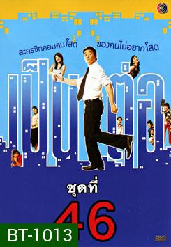 เป็นต่อ ชุดที่ 46