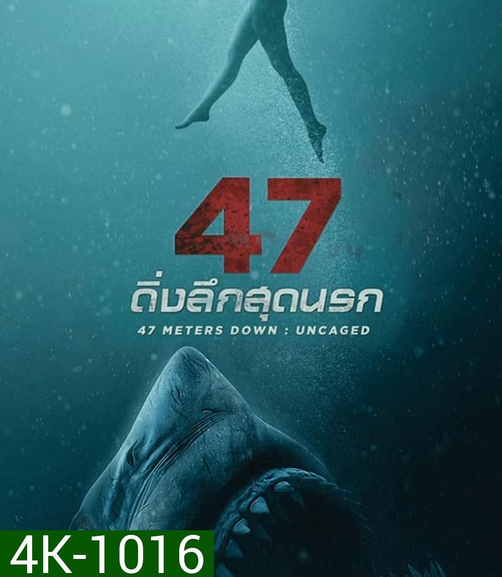 4K - 47 Meters Down Uncaged (2019) 47 ดิ่งลึกสุดนรก 2 - แผ่นหนัง 4K UHD