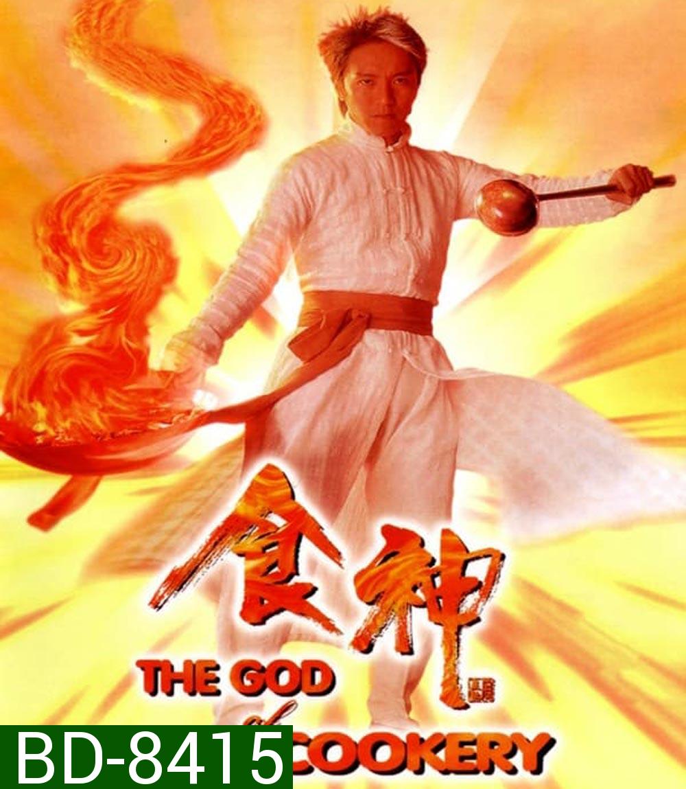 The God of Cookery คนเล็กกุ๊กเทวดา (1996)