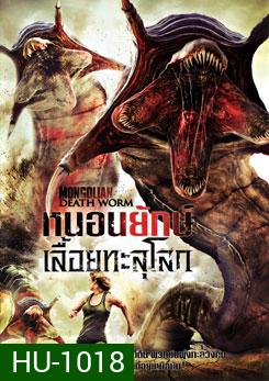 Mongolian Death Worm หนอนยักษ์เลื้อยทะลุโลก